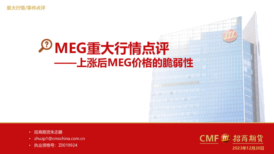 MEG重大行情点评：上涨后MEG价格的脆弱性