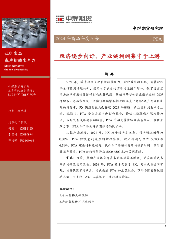 2024年商品年度报告：PTA-经济稳步向好，产业链利润集中于上游