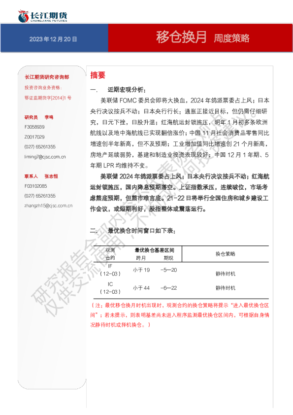 移仓换月周度策略