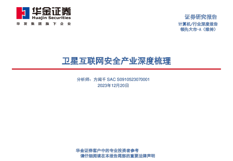 卫星互联网安全产业深度梳理报告