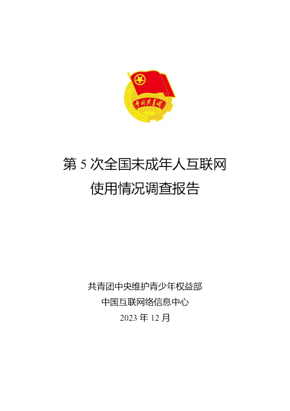 第5次全国未成年人互联网使用情况调查报告