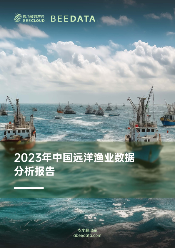 2023年中国远洋渔业数据分析报告