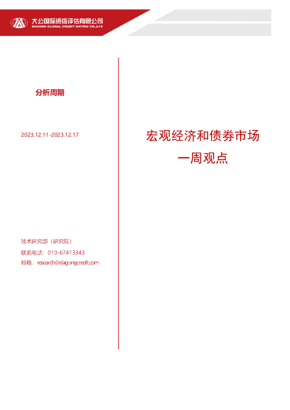 宏观经济和债券市场一周观点（2023.12.11-2023.12.17）