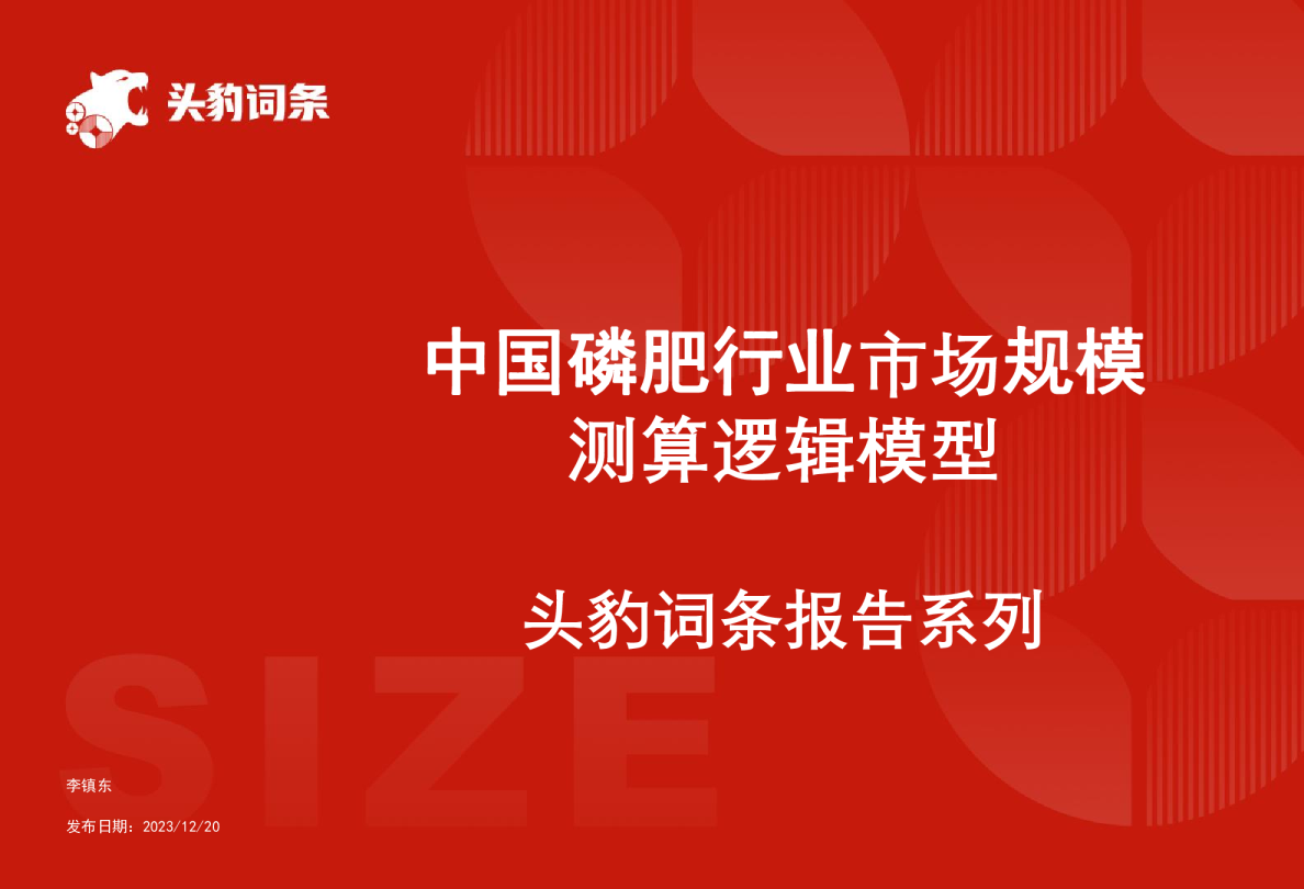 中国磷肥行业市场规模测算逻辑模型 头豹词条报告系列