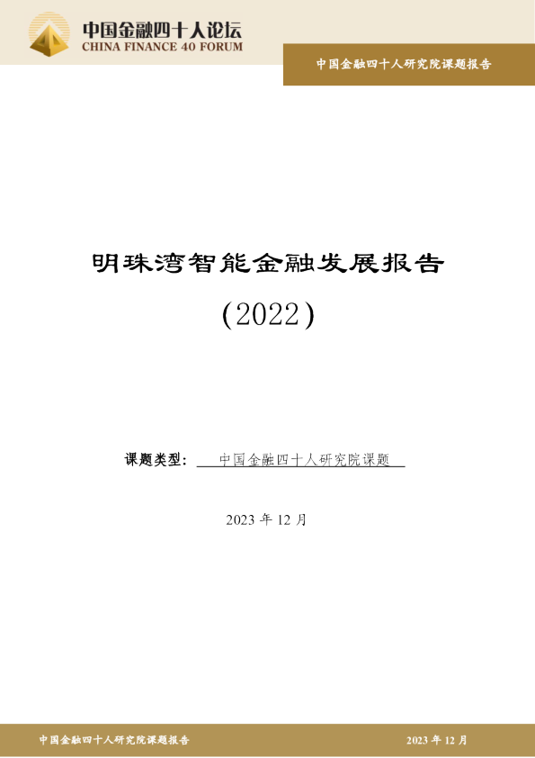 明珠湾智能金融发展报告（2022）