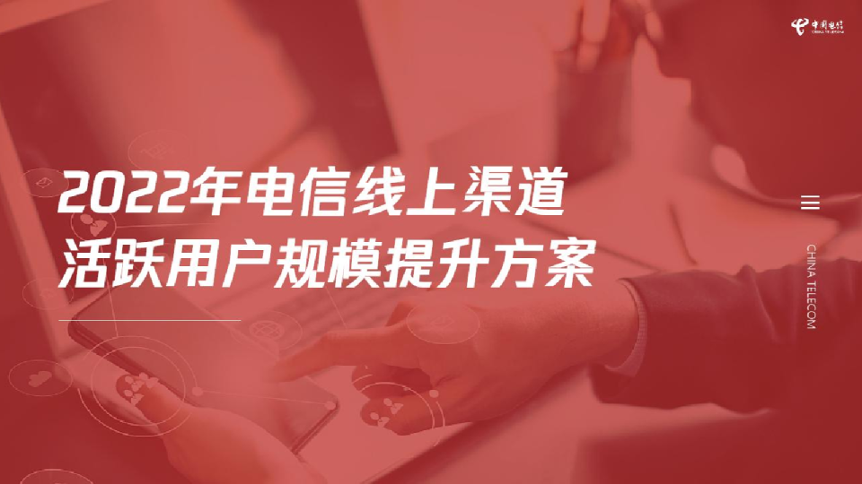 通信公司线上渠道活跃用户规模提升方案【运营商】【用户运营】