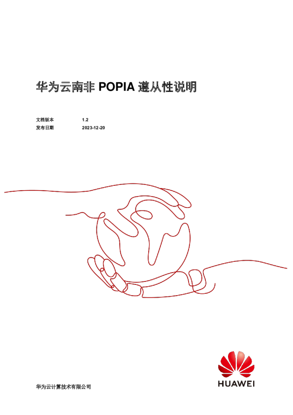 华为云南非 POPIA 遵从性说明