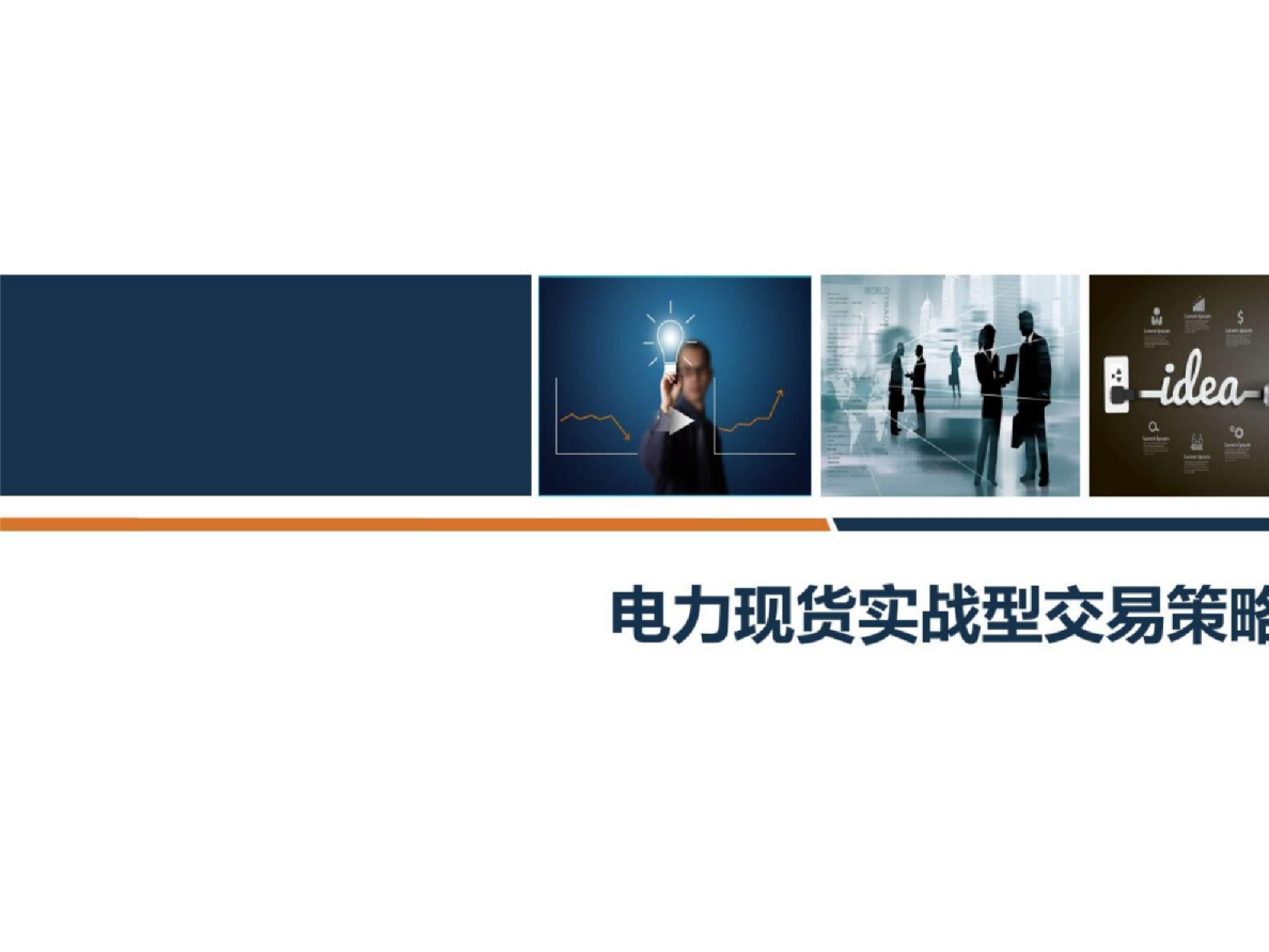 电力现货实战型交易策略