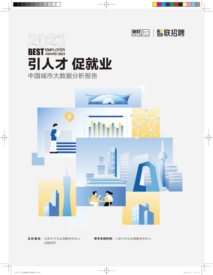 2023引人才促就业分析报告