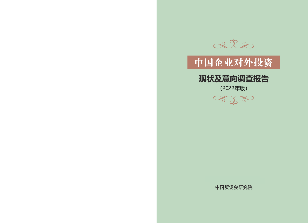 中国企业对外投资调查报告2022年版