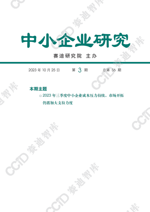 2023年三季度中小企业研究报告