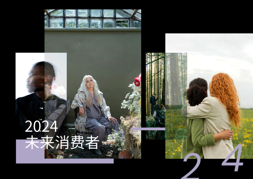 2024未来消费者报告