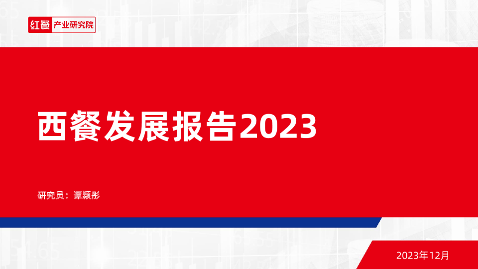 西餐发展报告