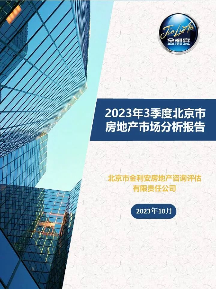 2023年3季度北京市房地产市场分析报告