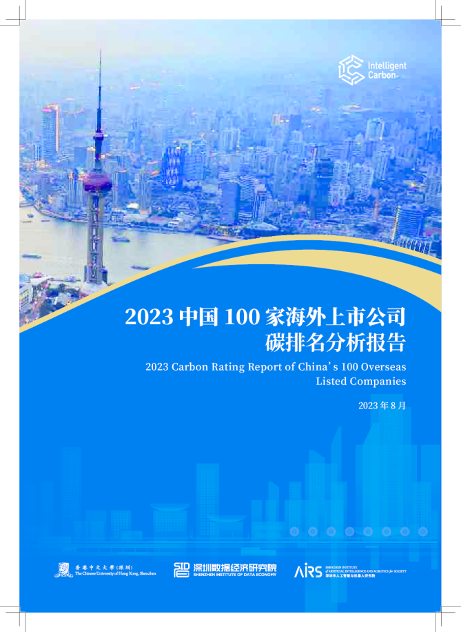 2023中国100家海外上市公司碳排名分析报告