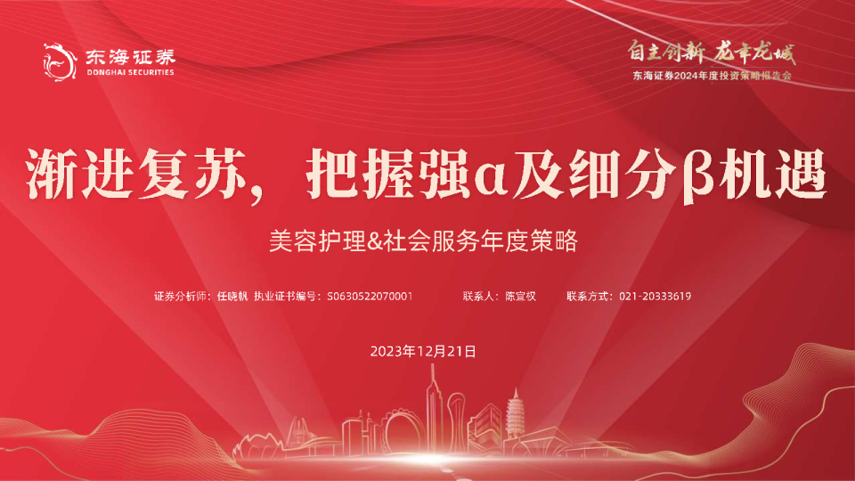 美容护理&社会服务年度策略：渐进复苏，把握强α及细分β机遇