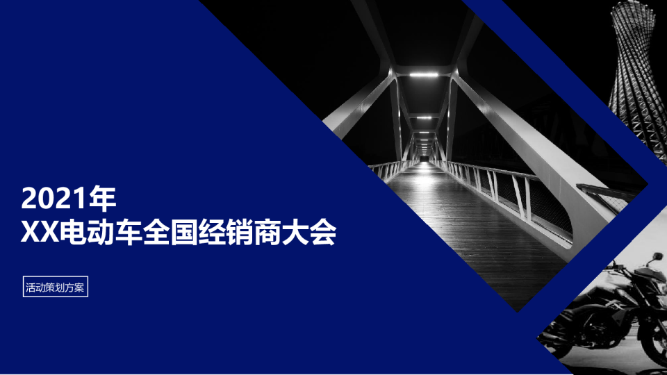 电动自行车供应商大会