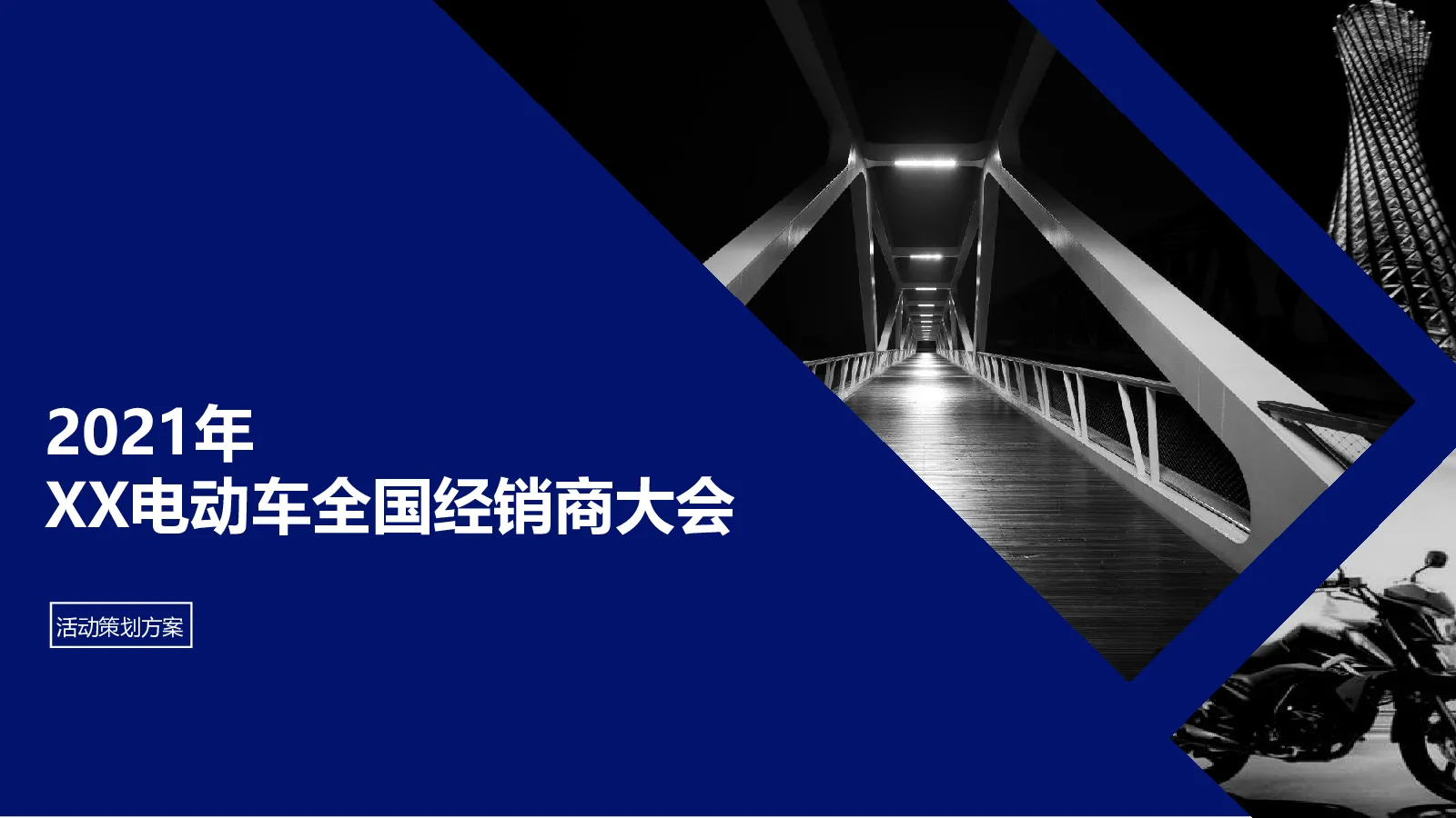 电动自行车供应商大会