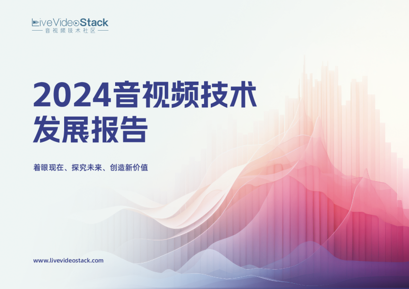 LiveVideoStack：2024音视频技术发展报告