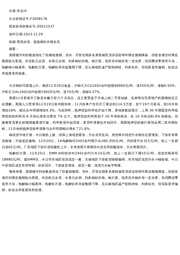 【有色金属】日报-2023-12-20