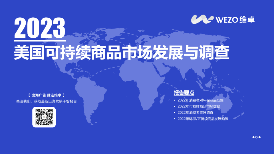 2023美国可持续商品市场发展与调查