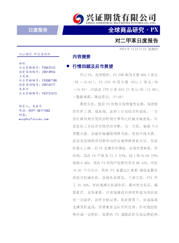 对二甲苯日度报告