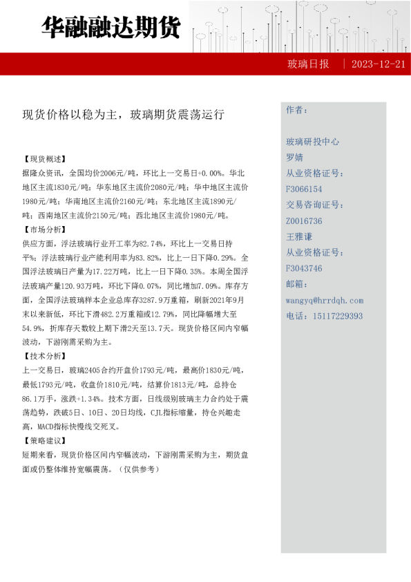 玻璃日报：现货价格以稳为主，玻璃期货震荡运行