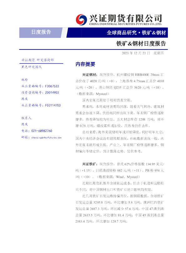 铁矿&钢材日度报告
