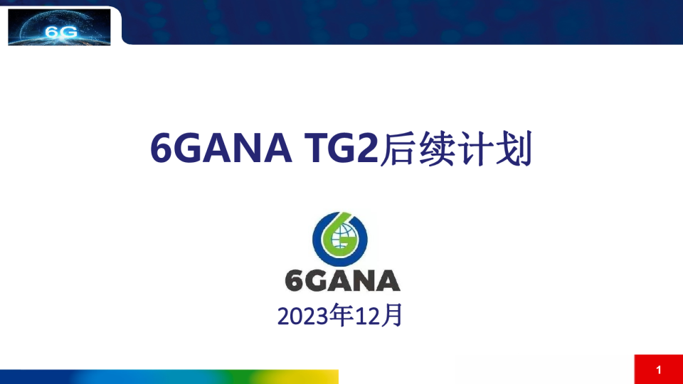 邓娟：TG2工作后续计划