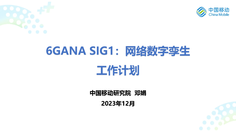 邓娟：6GANA SIG1 DTN工作计划