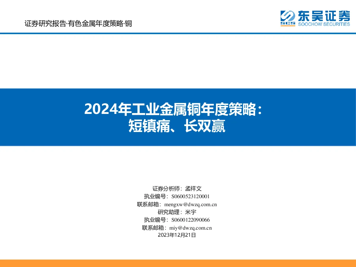 2024年工业金属铜年度策略：短镇痛、长双赢