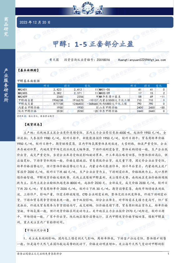 甲醇：1-5正套部分止盈
