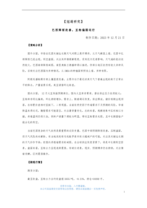 巴西降雨改善，豆粕偏弱运行