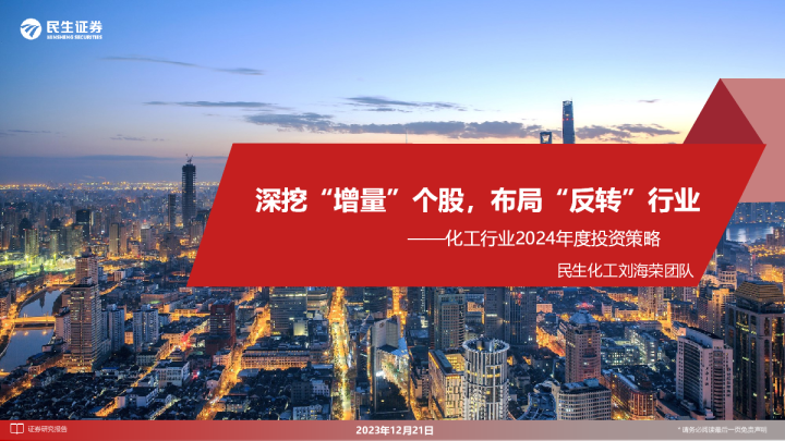 化工行业2024年度投资策略：深挖“增量”个股，布局“反转”行业
