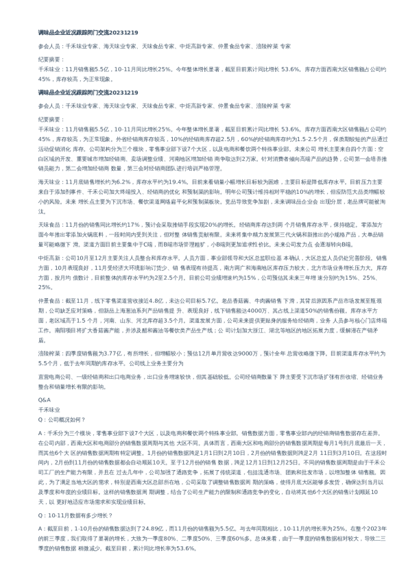 调味品企业近况跟踪闭门交流–20231219