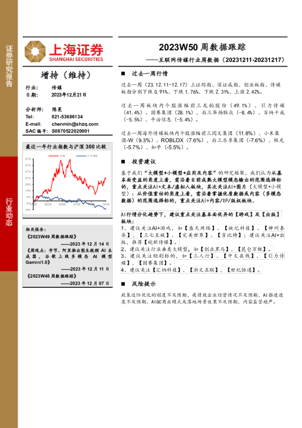 互联网传媒行业周数据：2023W50周数据跟踪