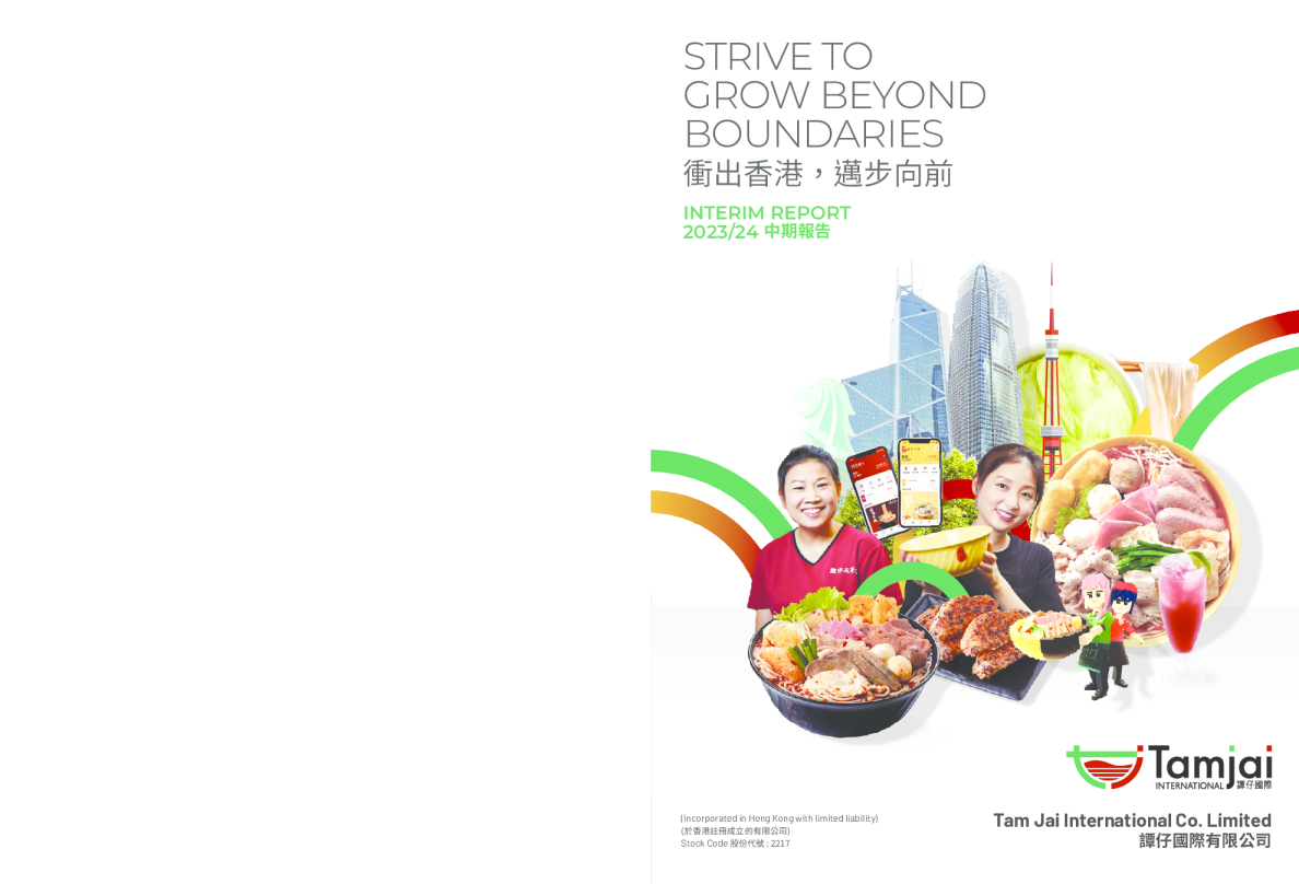 谭仔国际中期报告 2023/24