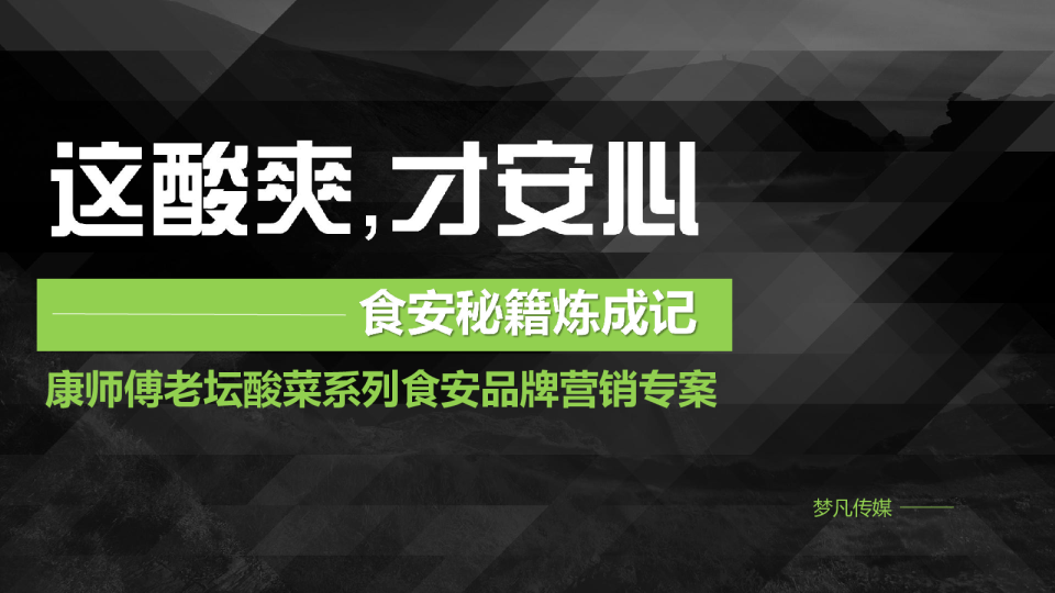 康师傅老坛酸菜系列“酸菜侠”品牌营销专案（借势明星话题效应）