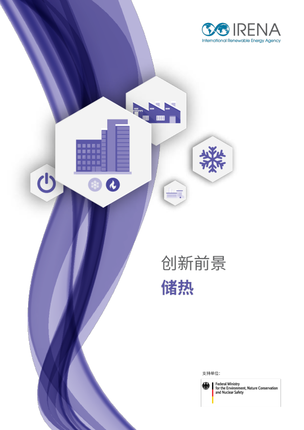 创新前景：储热