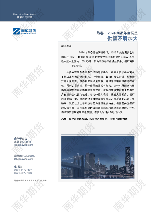 2024热卷年度展望：供需矛盾加大