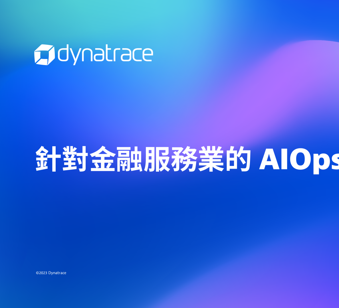 運用 AIOps 引領金融服務創新