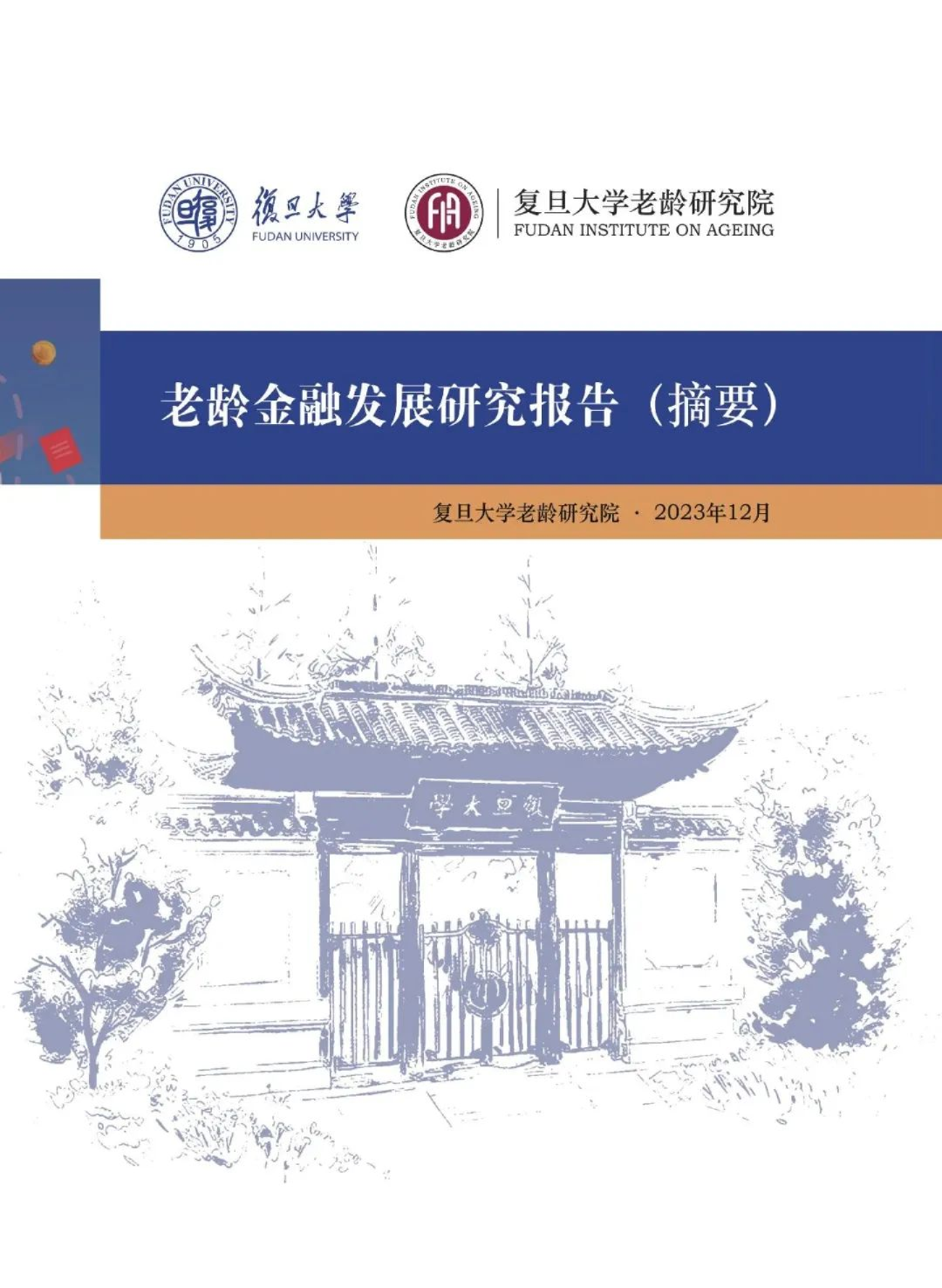 2023老龄金融发展研究报告摘要