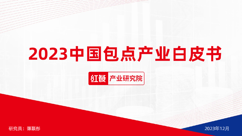 2023中国包点产业白皮书