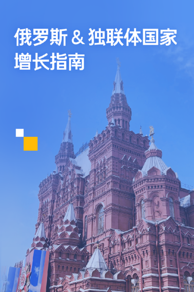 2023俄罗斯独联体国家增长指南