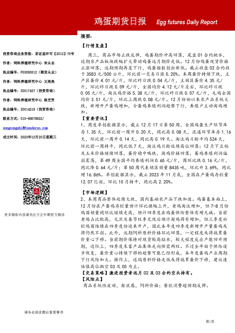 鸡蛋期货日报