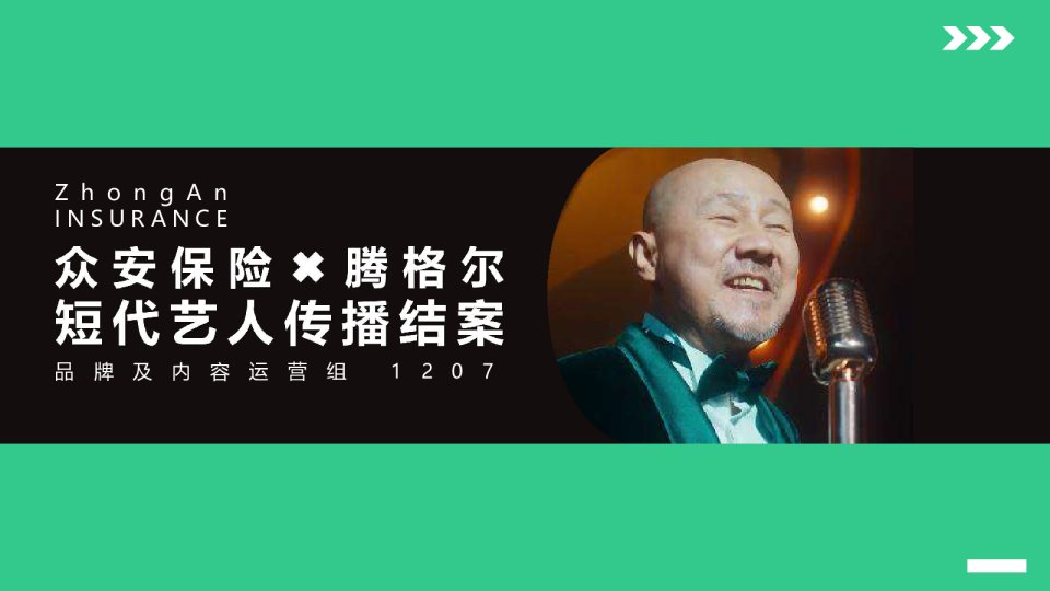 众安保险×腾格尔：《化险为安》音乐整合营销