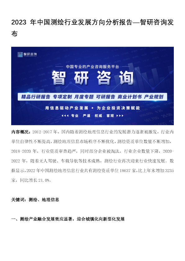2023年中国测绘行业发展方向分析报告
