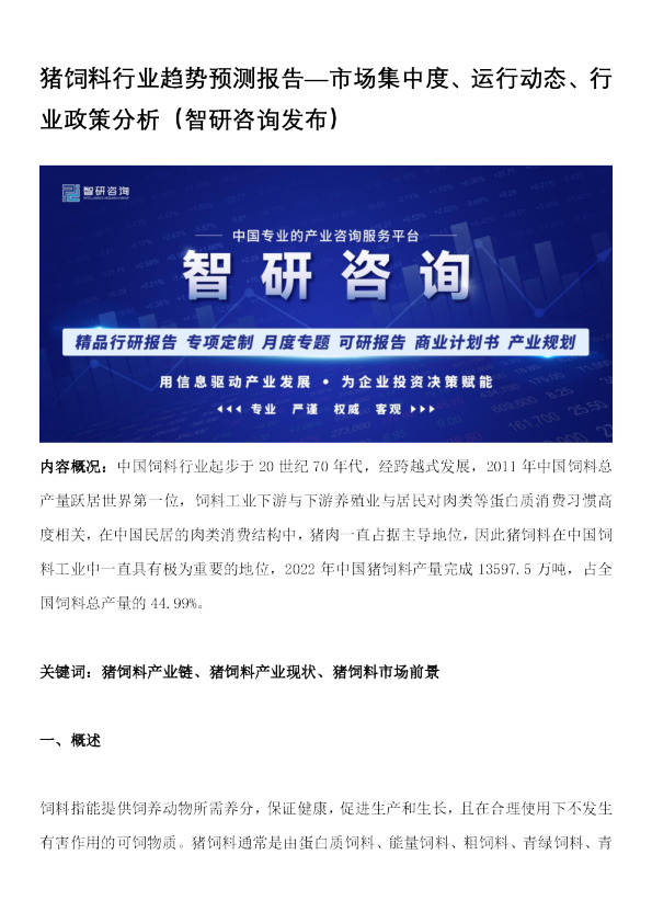 猪饲料行业趋势预测报告—市场集中度、运行动态、行业政策分析