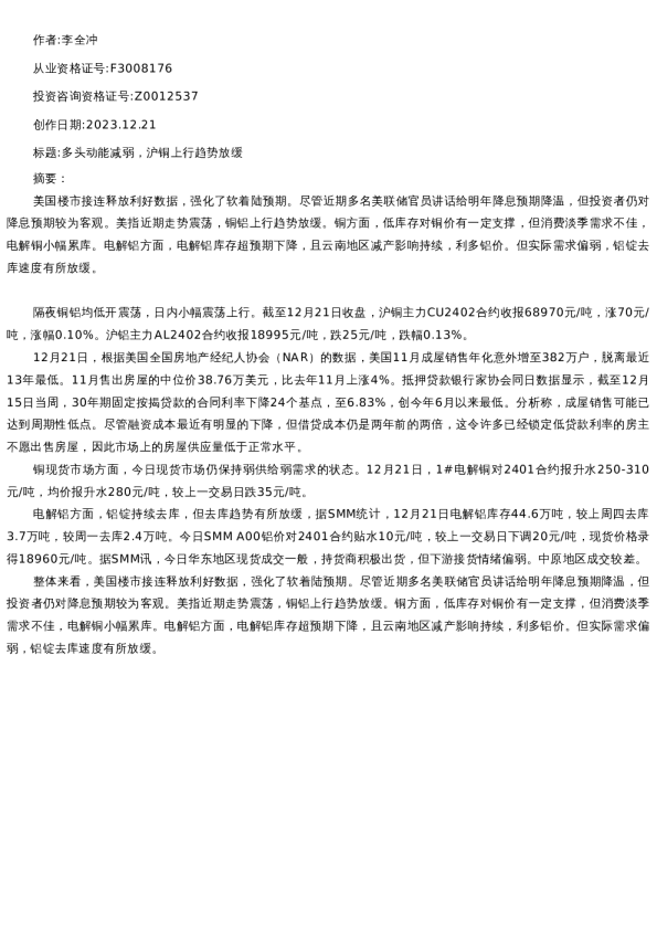 【有色金属】日报-2023-12-21