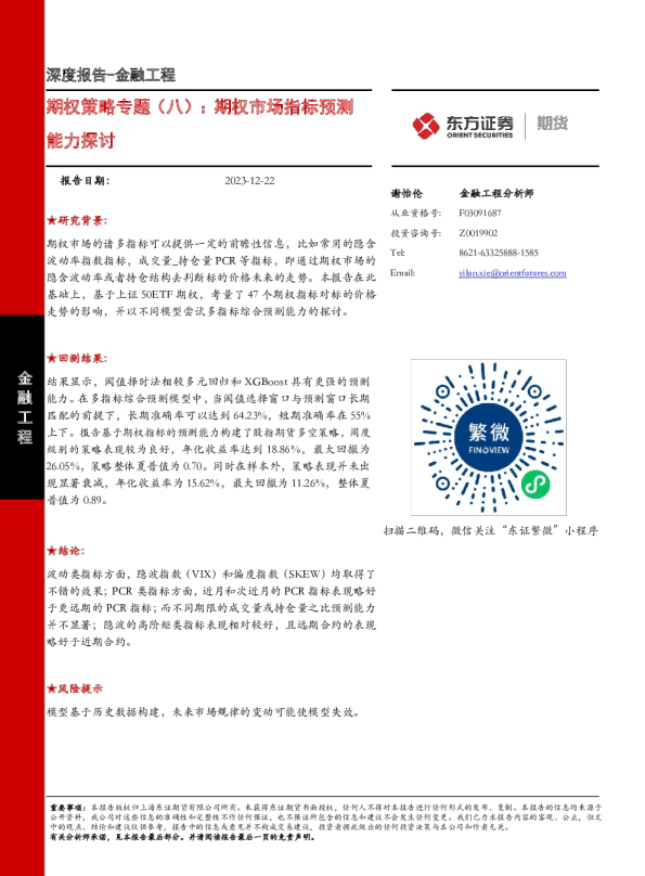 期权策略专题(八):期权市场指标预测能力探讨